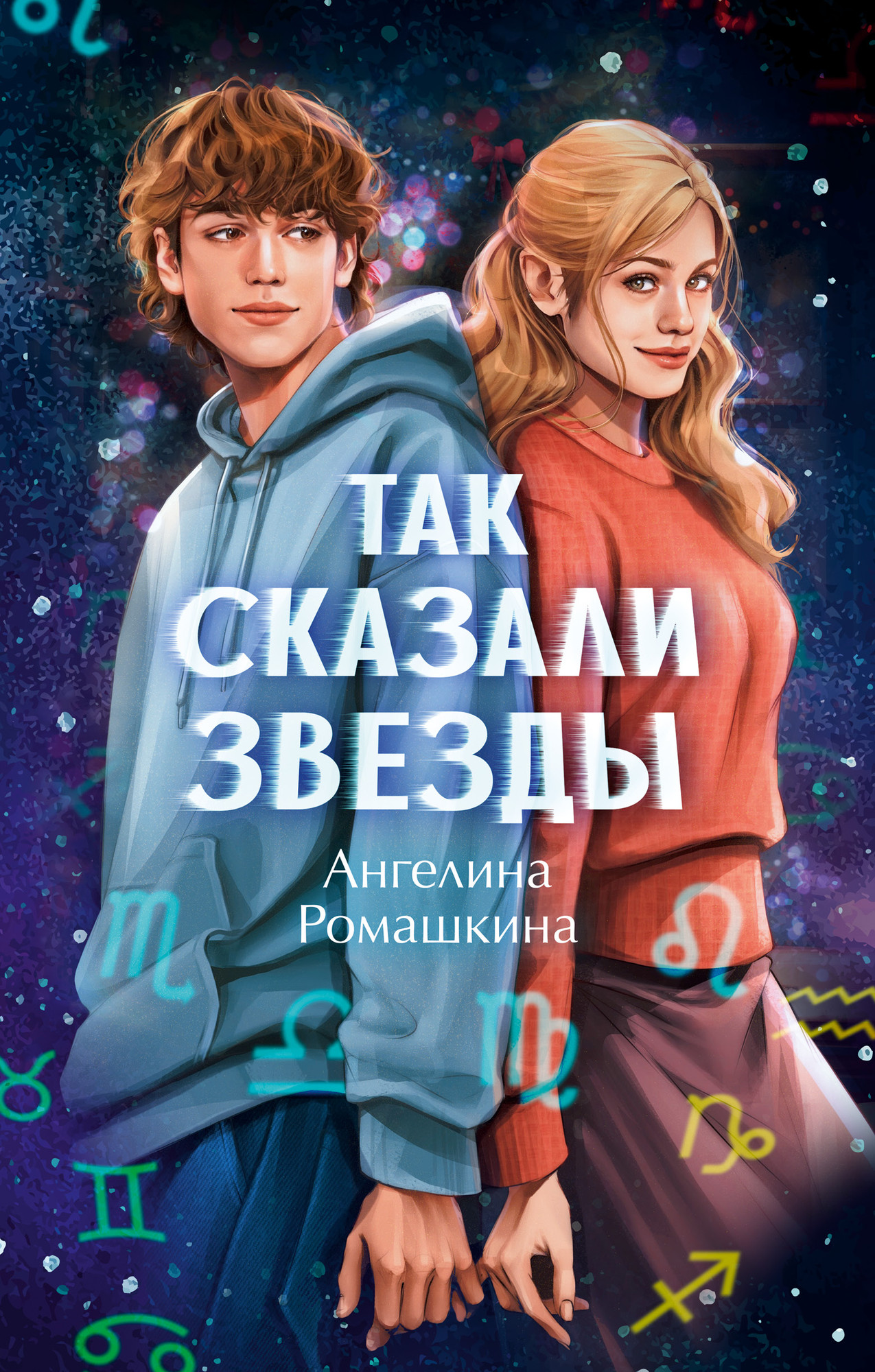 Художественная книга CLEVER Так сказали звезды, твердая обложка (Ромашкина Ангелина)