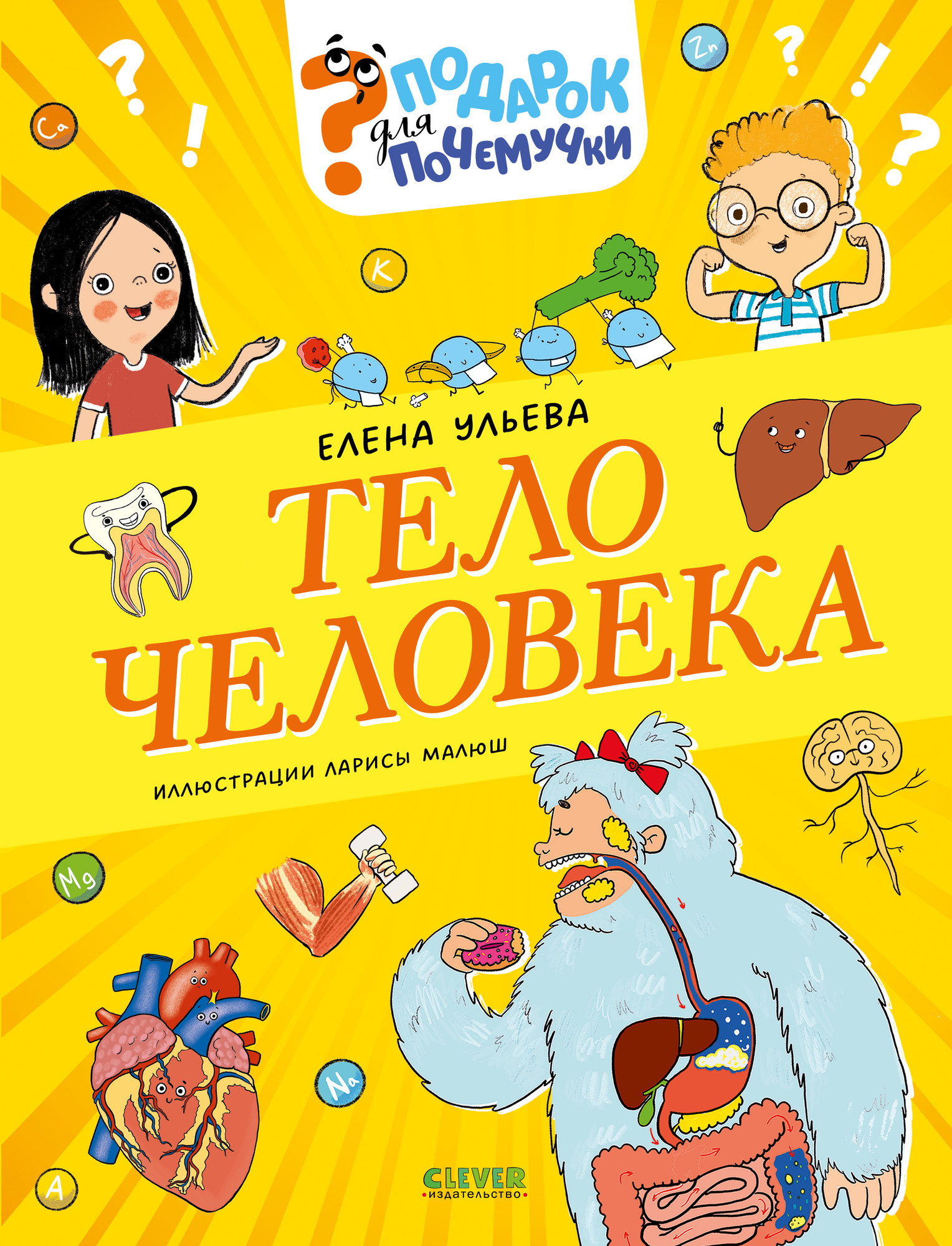 Энциклопедия CLEVER Подарок для почемучки. Тело человека (Ульева Елена)