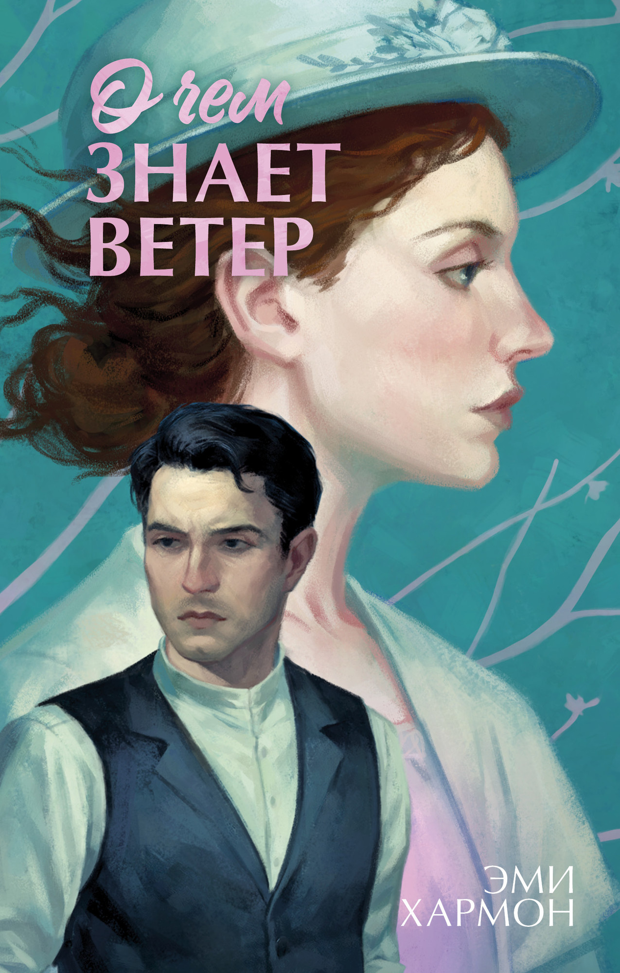 Художественная книга CLEVER О чем знает ветер, твердая обложка (Хармон Эми)