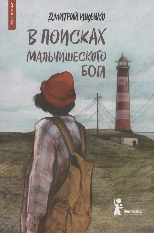 Художественная книга КомпасГид В поисках мальчишеского бога (Ищенко Дмитрий 9785907957558)