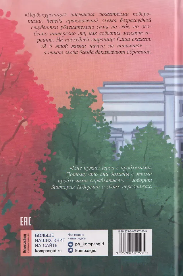 Художественная книга КомпасГид Первокурсница (Ледерман Виктория 9785907957565) — фото 2