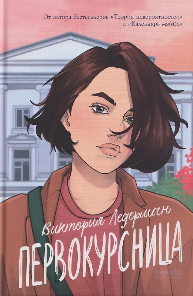 Художественная книга КомпасГид Первокурсница (Ледерман Виктория 9785907957565)