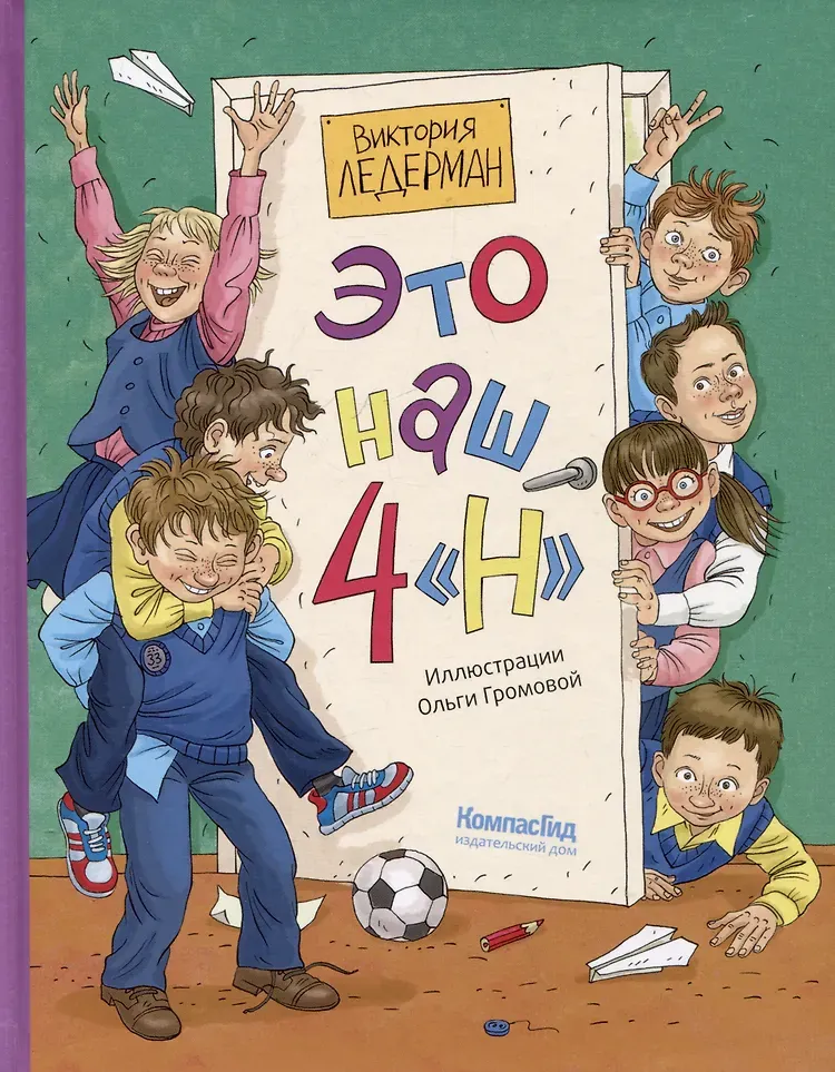 Художественная книга КомпасГид Это наш 4 Н (Ледерман Виктория 9785907957589)