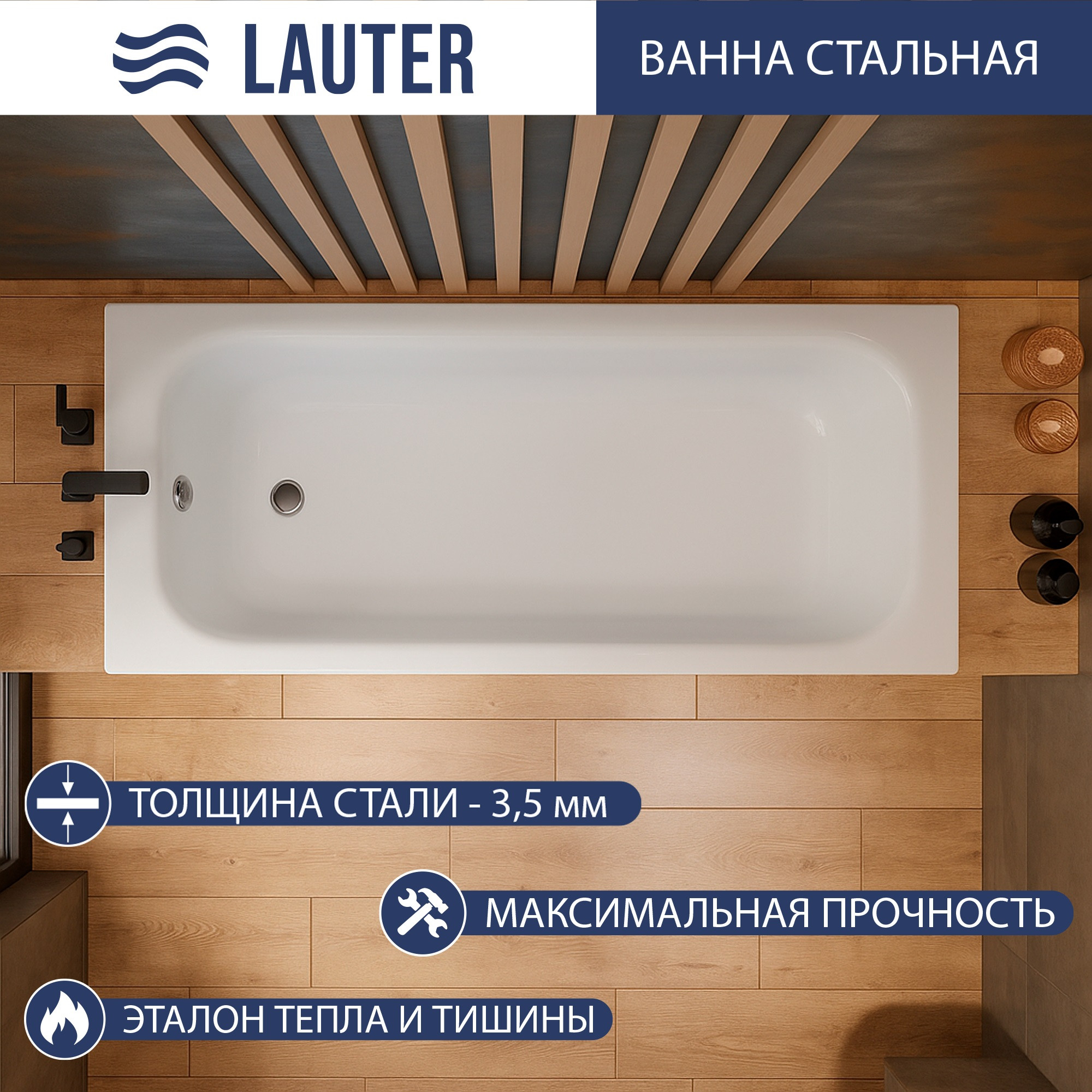 Ванна стальная Lauter Brio 150 / 21S1500 + сифон 21Y32000