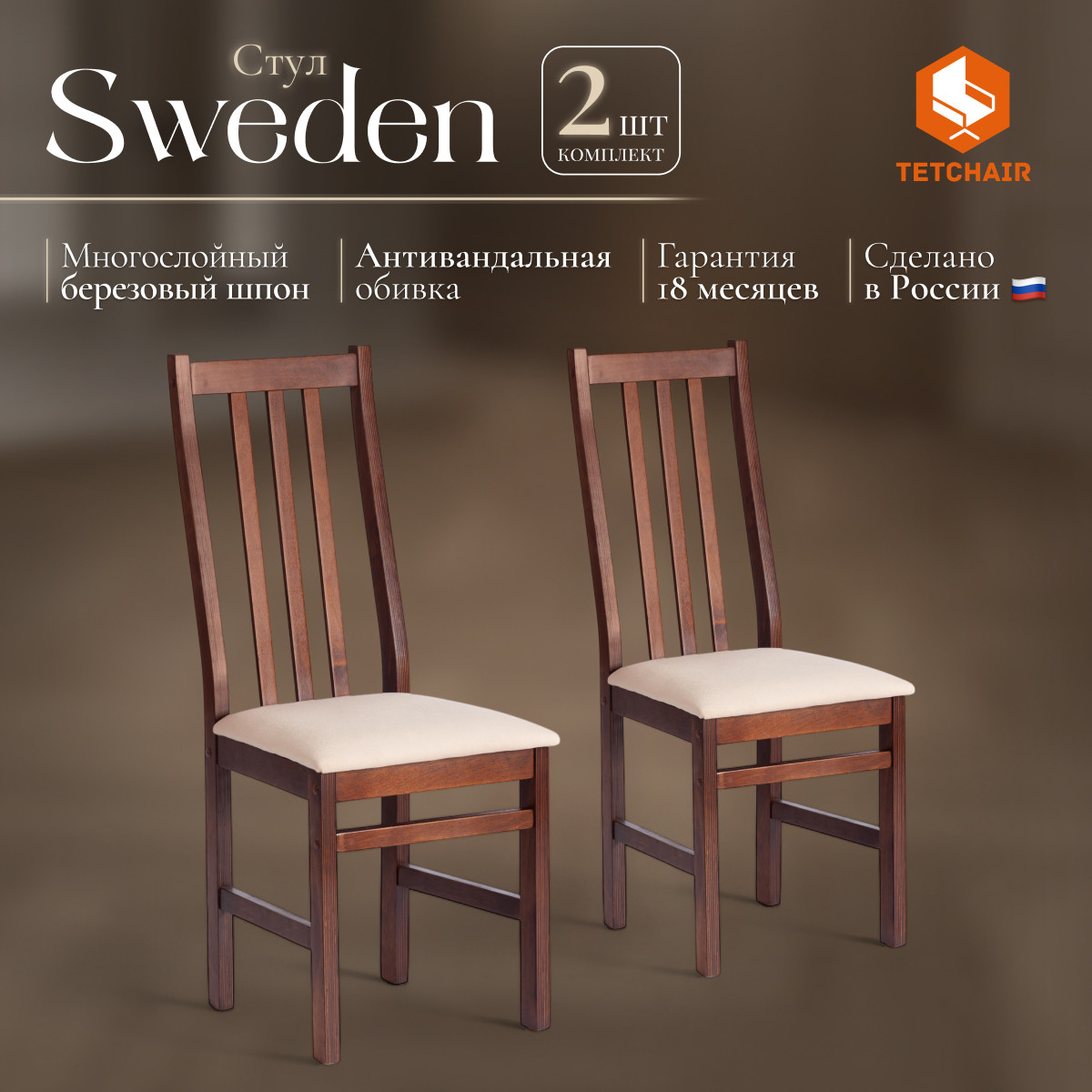 Набор стульев Tetchair Sweden (2шт, капучино/велюр бежевый) — фото 5