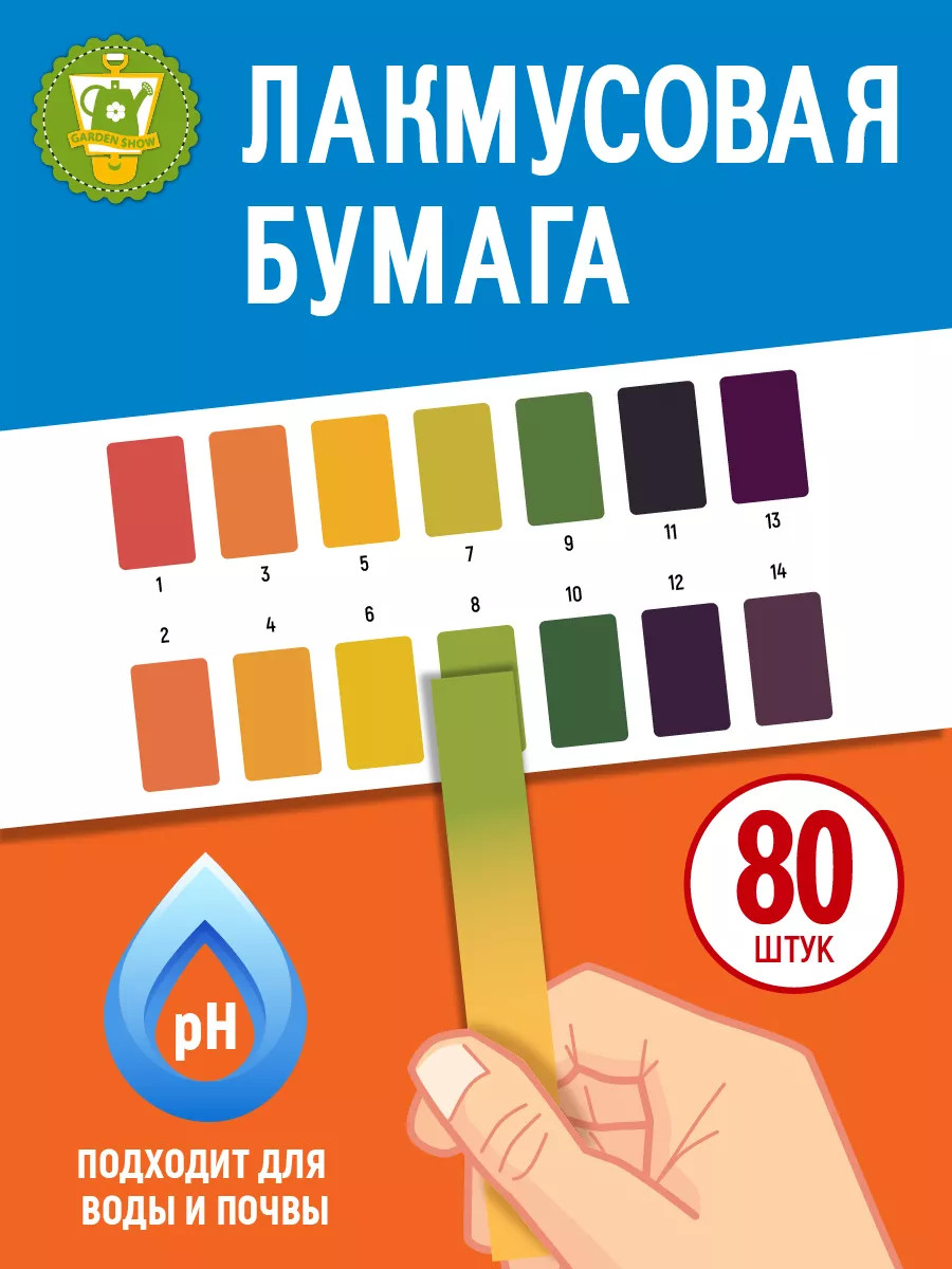 Набор лакмусовых тест-полосок Garden Show pH-тестер (80шт)