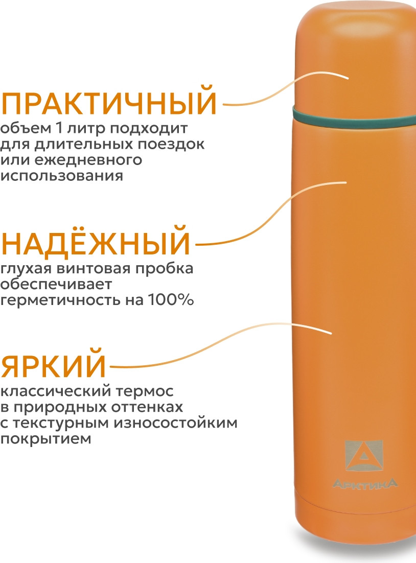 Термос для напитков Арктика 101-1000-ORGNT (1 л, Морошка) — фото 3