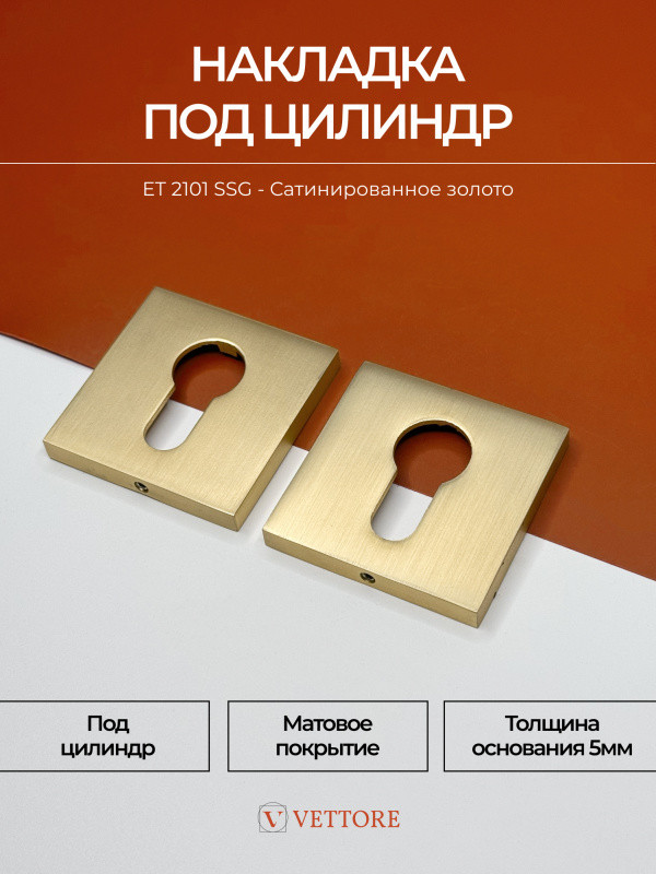 Накладка на цилиндр Vettore ET 2101 SSG (сатинированное золото) — фото 2