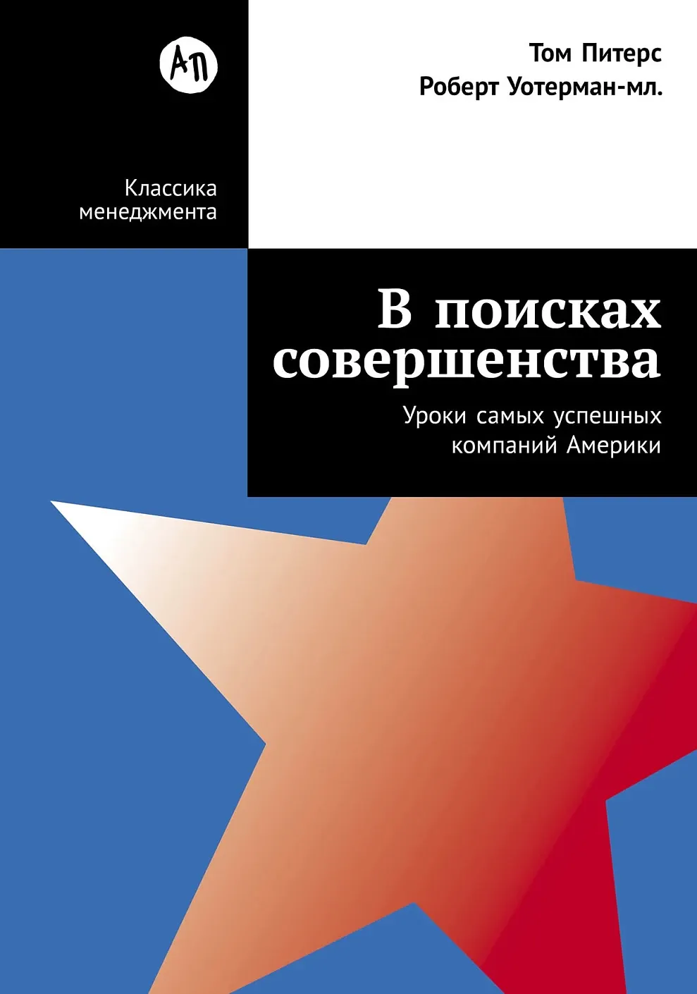 Нехудожественная книга Альпина В поисках совершенства (Уотерман Роберт мл., Питерс Том 9785006312654) — фото 1