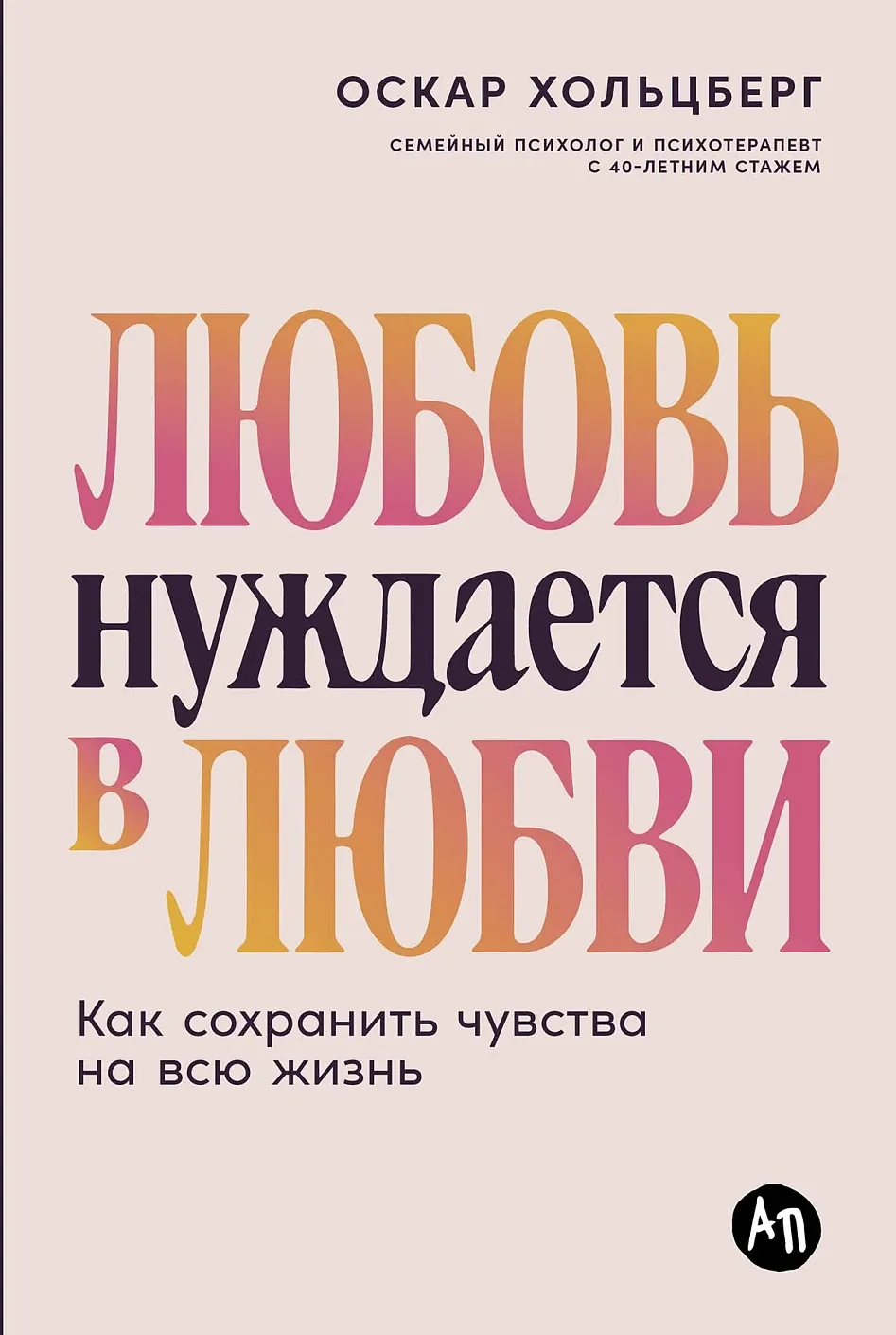Нехудожественная книга Альпина Любовь нуждается в любви (Хольцберг Оскар 9785961499551)