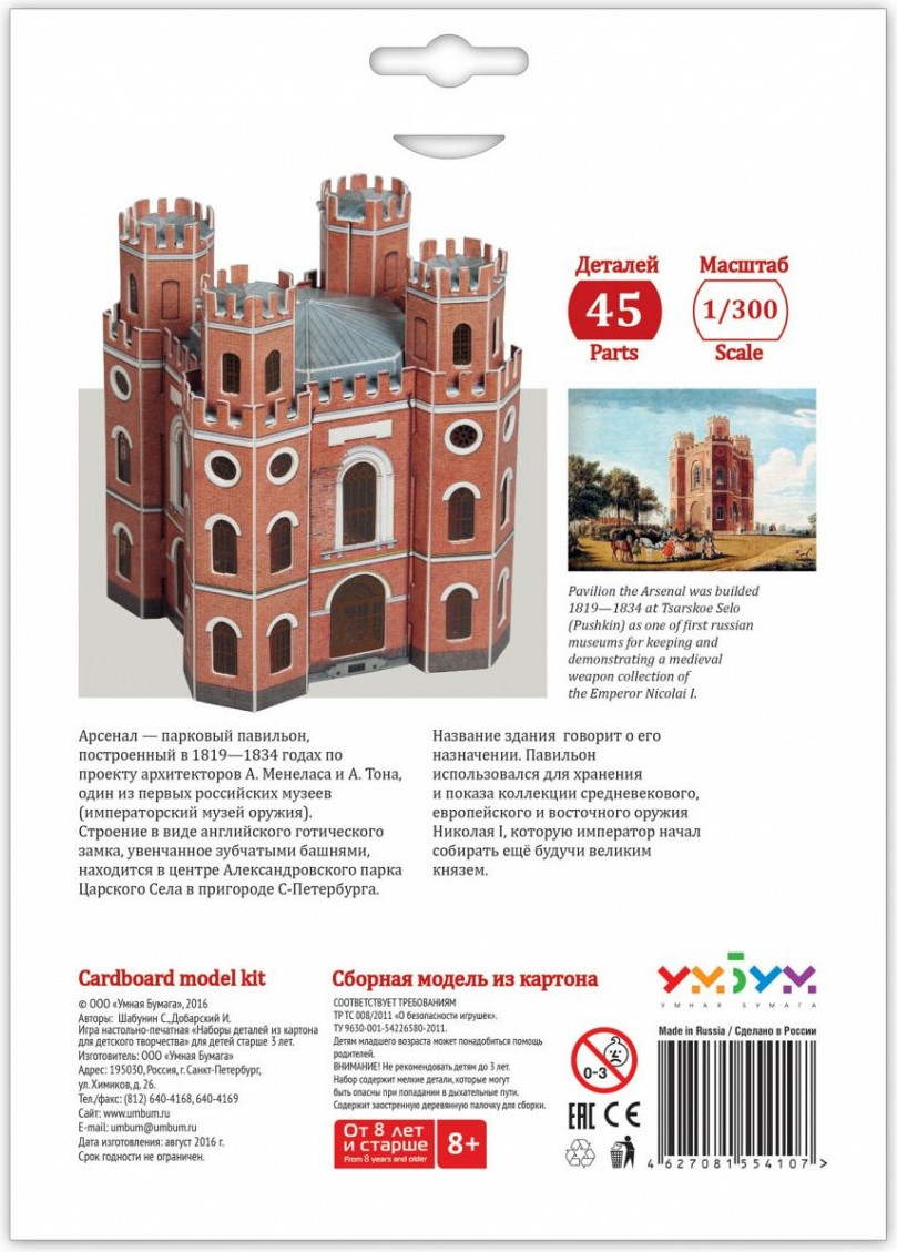 Сборная модель Умная бумага Арсенал / 4627081554213 — фото 5