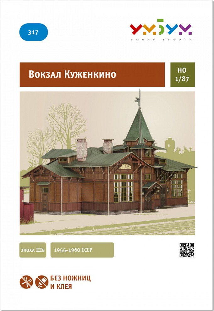 Сборная модель Умная бумага Вокзал Куженкино / 4627081553445 — фото 3