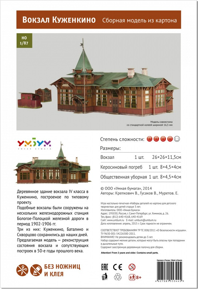 Сборная модель Умная бумага Вокзал Куженкино / 4627081553445 — фото 4