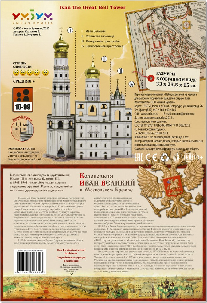 Сборная модель Умная бумага Колокольня Иван Великий / 4627081553353 — фото 4