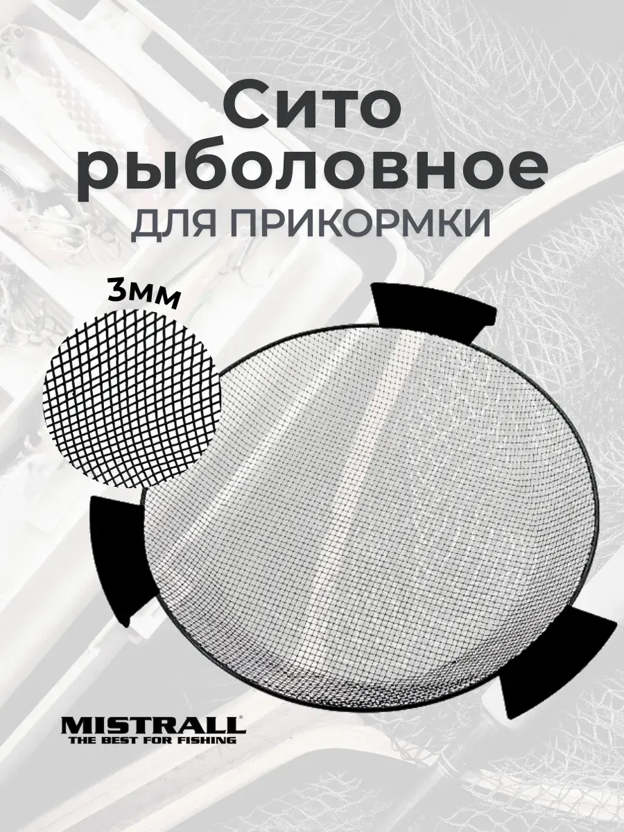 Сито для прикормки Mistrall AM-6009477 — фото 2