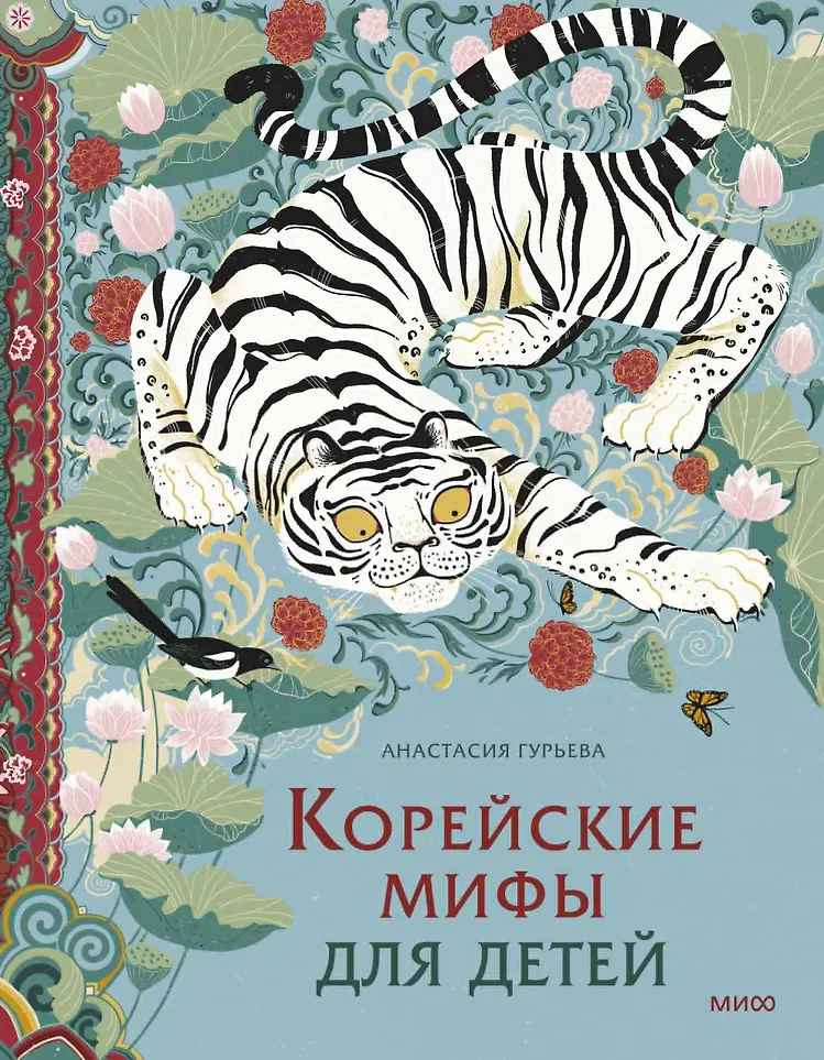 Художественная книга МИФ Корейские мифы для детей (Гурьева Анастасия 9785002501298)