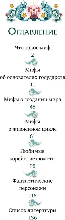 Художественная книга МИФ Корейские мифы для детей (Гурьева Анастасия 9785002501298) — фото 5