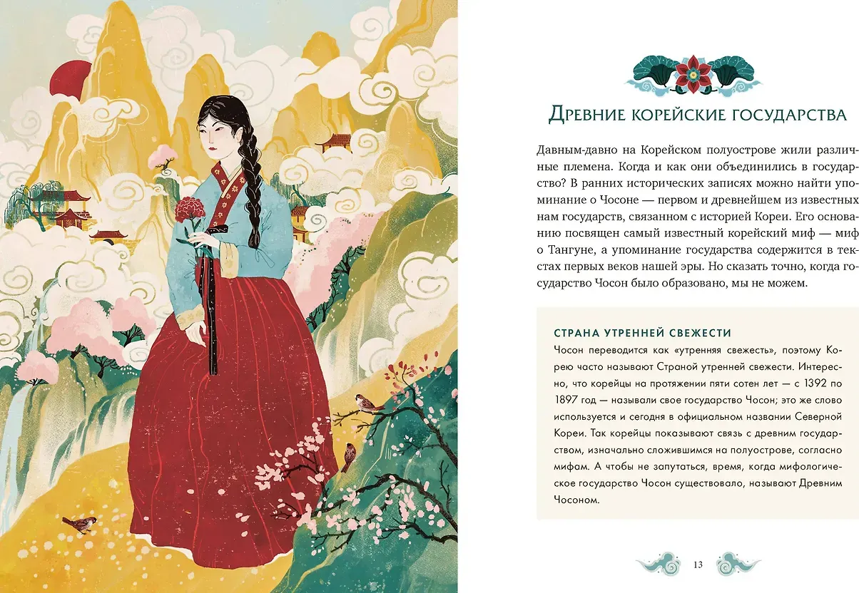 Художественная книга МИФ Корейские мифы для детей (Гурьева Анастасия 9785002501298) — фото 6