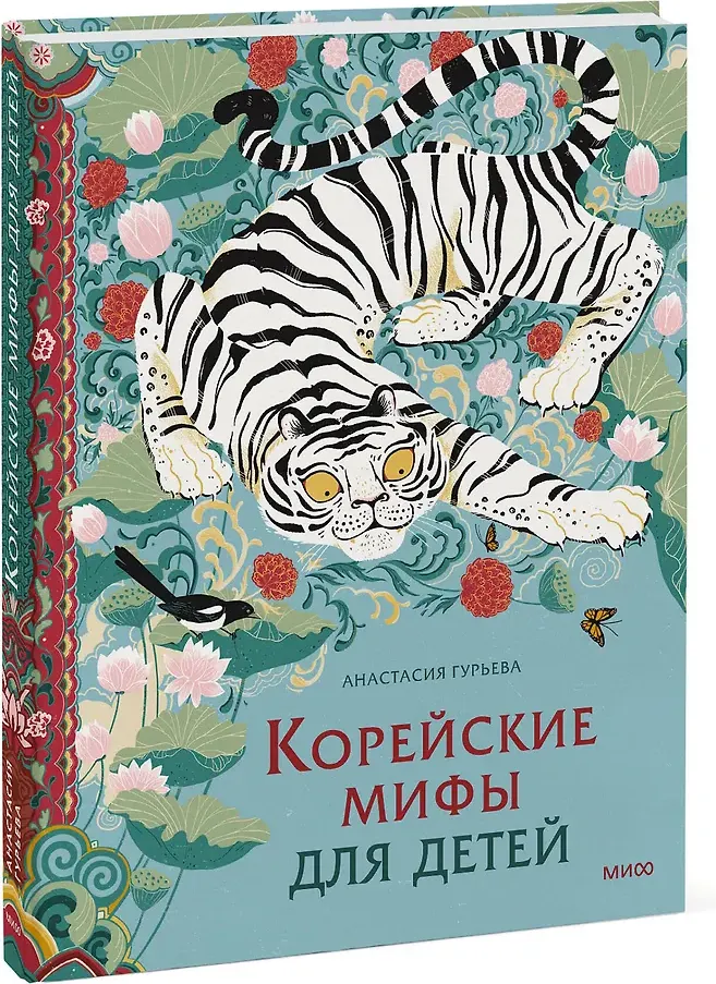 Художественная книга МИФ Корейские мифы для детей (Гурьева Анастасия 9785002501298) — фото 2