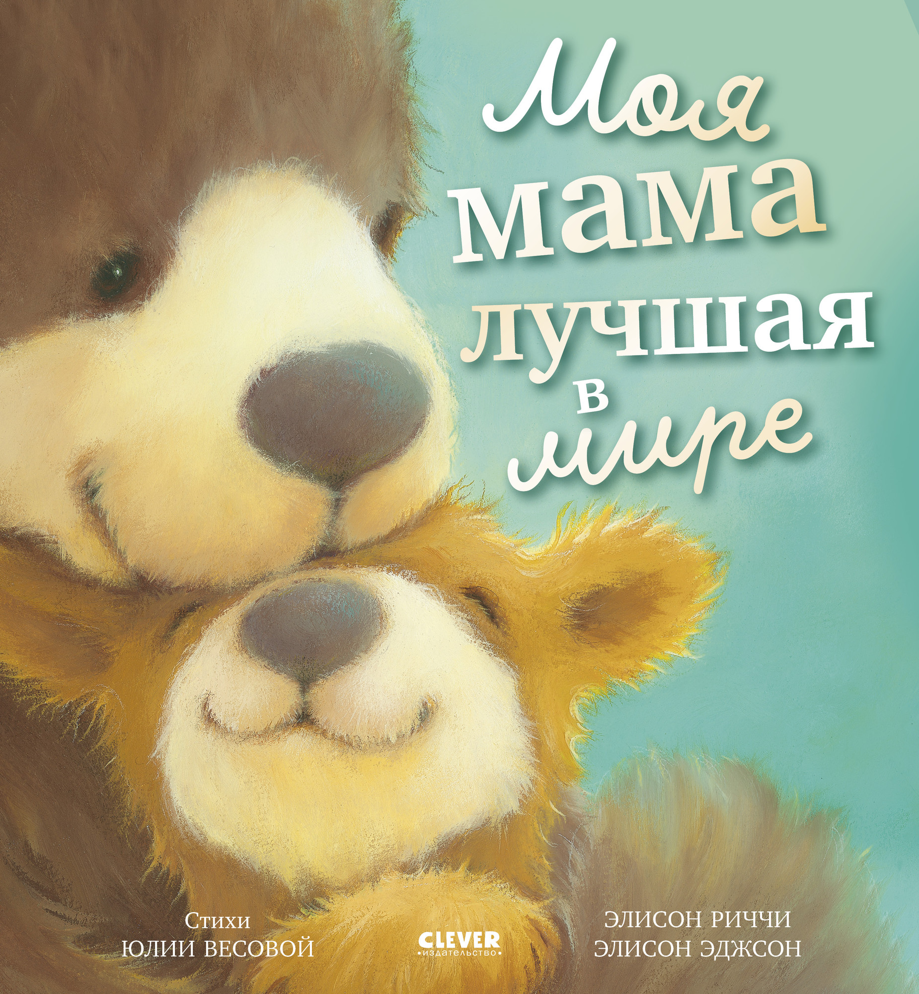 Художественная книга CLEVER Книжки-картинки. Моя мама лучшая в мире (Риччи Элисон, твердая обложка)