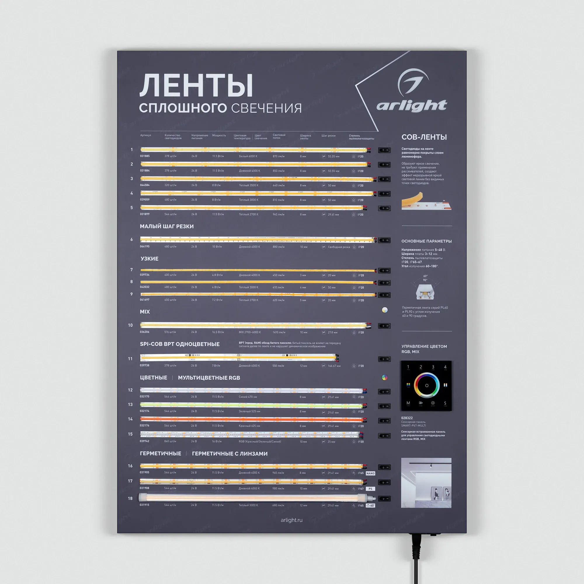 Демонстрационный стенд светодиодных лент Arlight ARL-COB-01-830x600mm / 046953