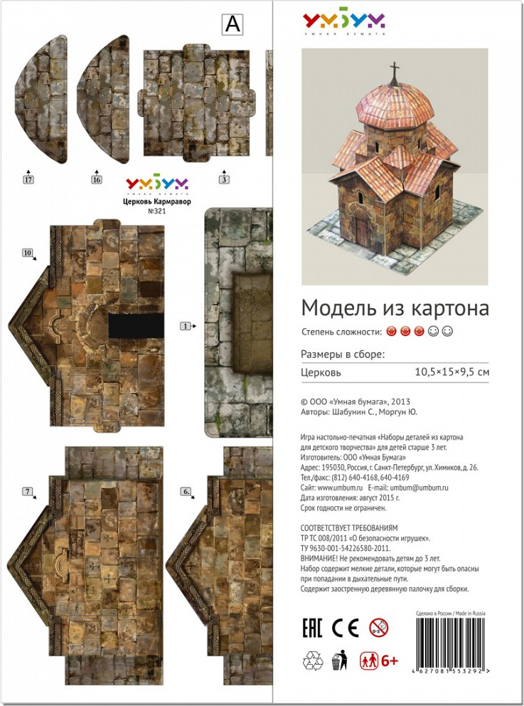 Сборная модель Умная бумага Церковь Кармравор / 4627081553292 — фото 3