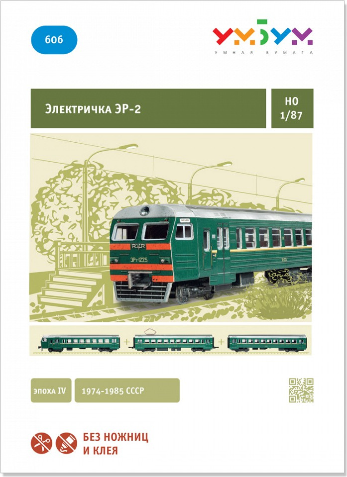 Сборная модель Умная бумага Электричка ЭР-2 / 4627081557184 — фото 5