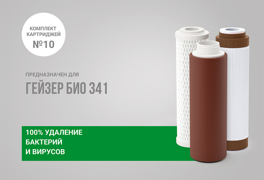 Комплект картриджей для фильтра Гейзер №10 / 50038 — фото 2