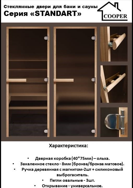 Стеклянная дверь для бани/сауны COOPER Стандарт 170х70 (бронза матовая) — фото 3