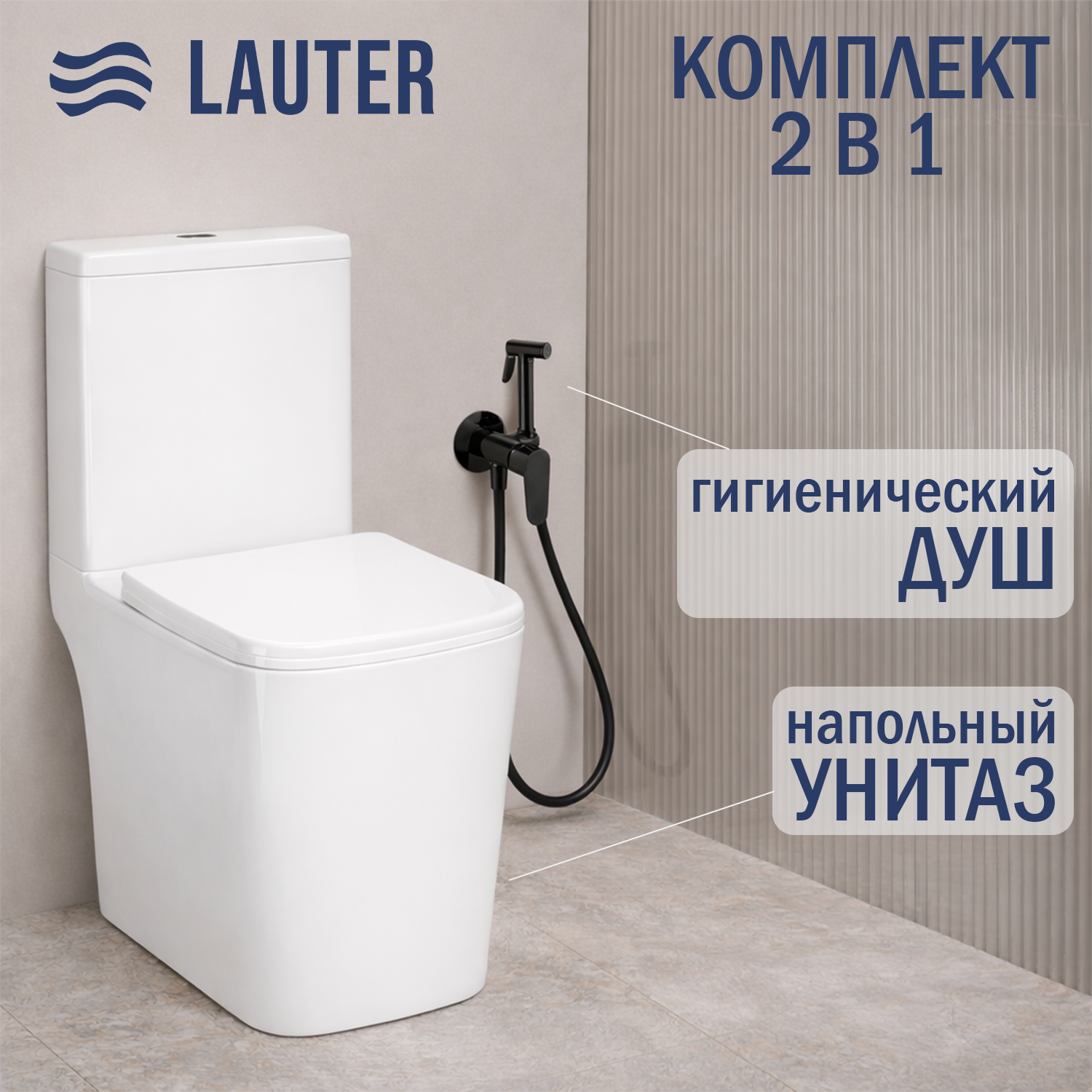 Унитаз напольный Lauter W09 P-TRAP 21900002 + гигиенический душ Daze 21GN3132BM (горизонтальный выпуск)