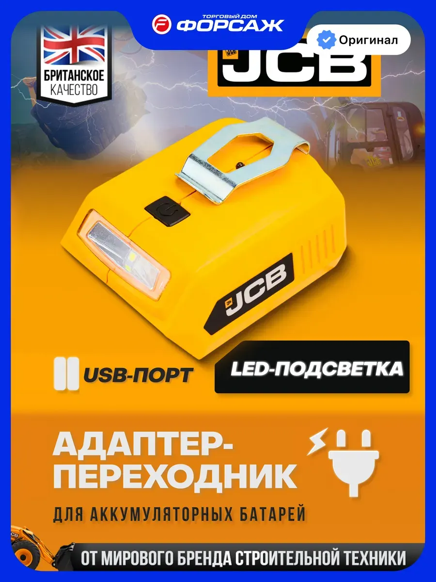 Адаптер для электроинструмента JCB 18USB-E (57249) — фото 2