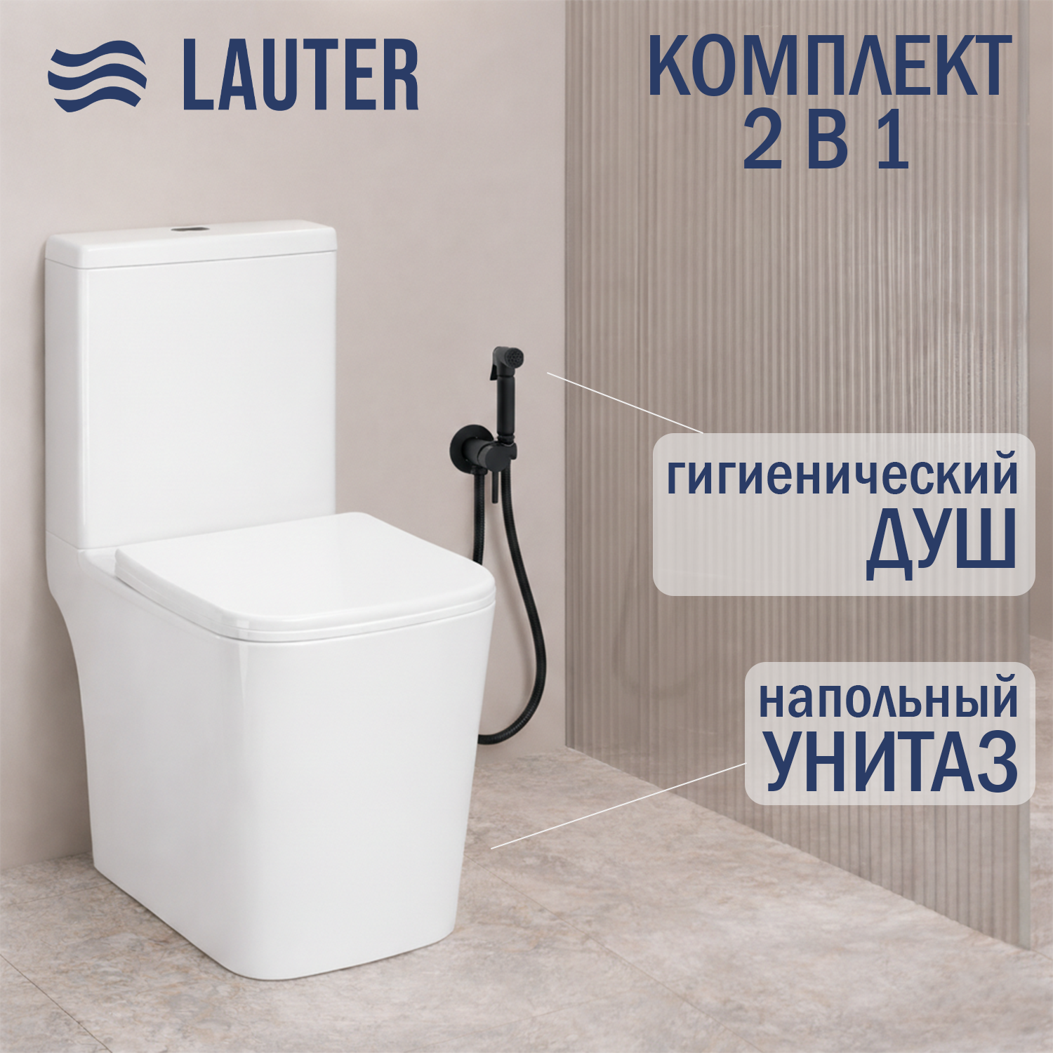 Унитаз напольный Lauter W09 P-TRAP 21900001 + гигиенический душ Jet 21TZ232BM (горизонтальный выпуск)