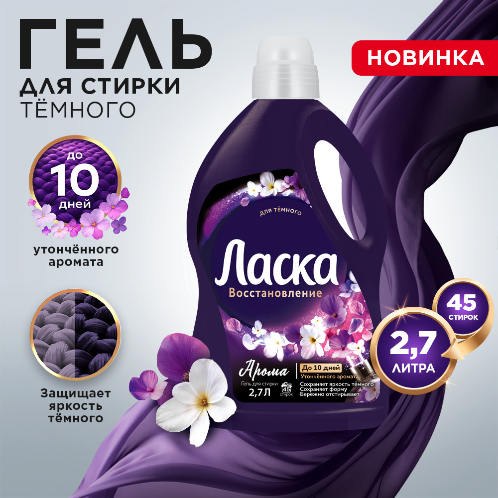 Гель для стирки Ласка Арома для темного (2.7л)