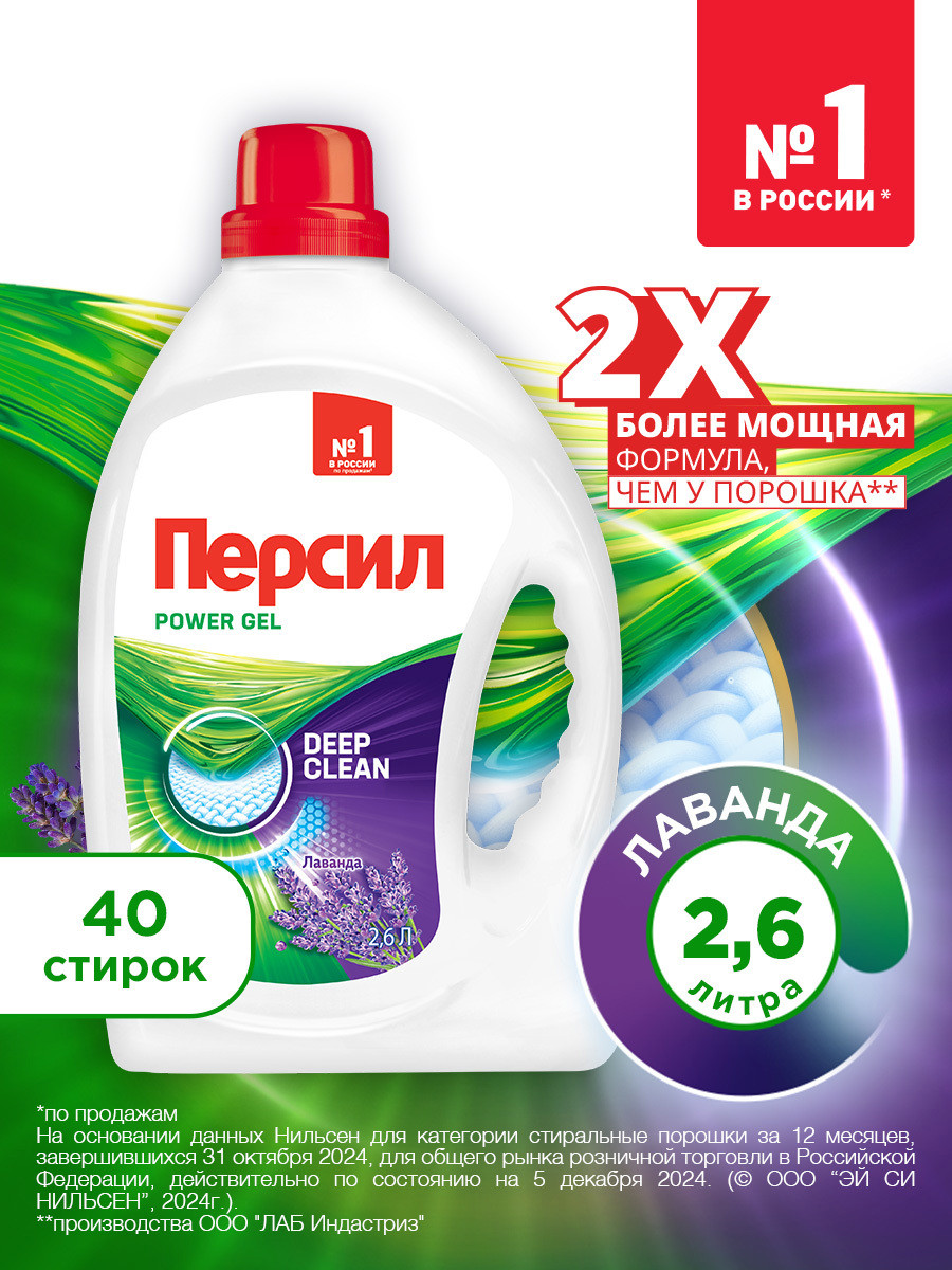 Гель для стирки Персил Power Gel Лаванда (2.6л)