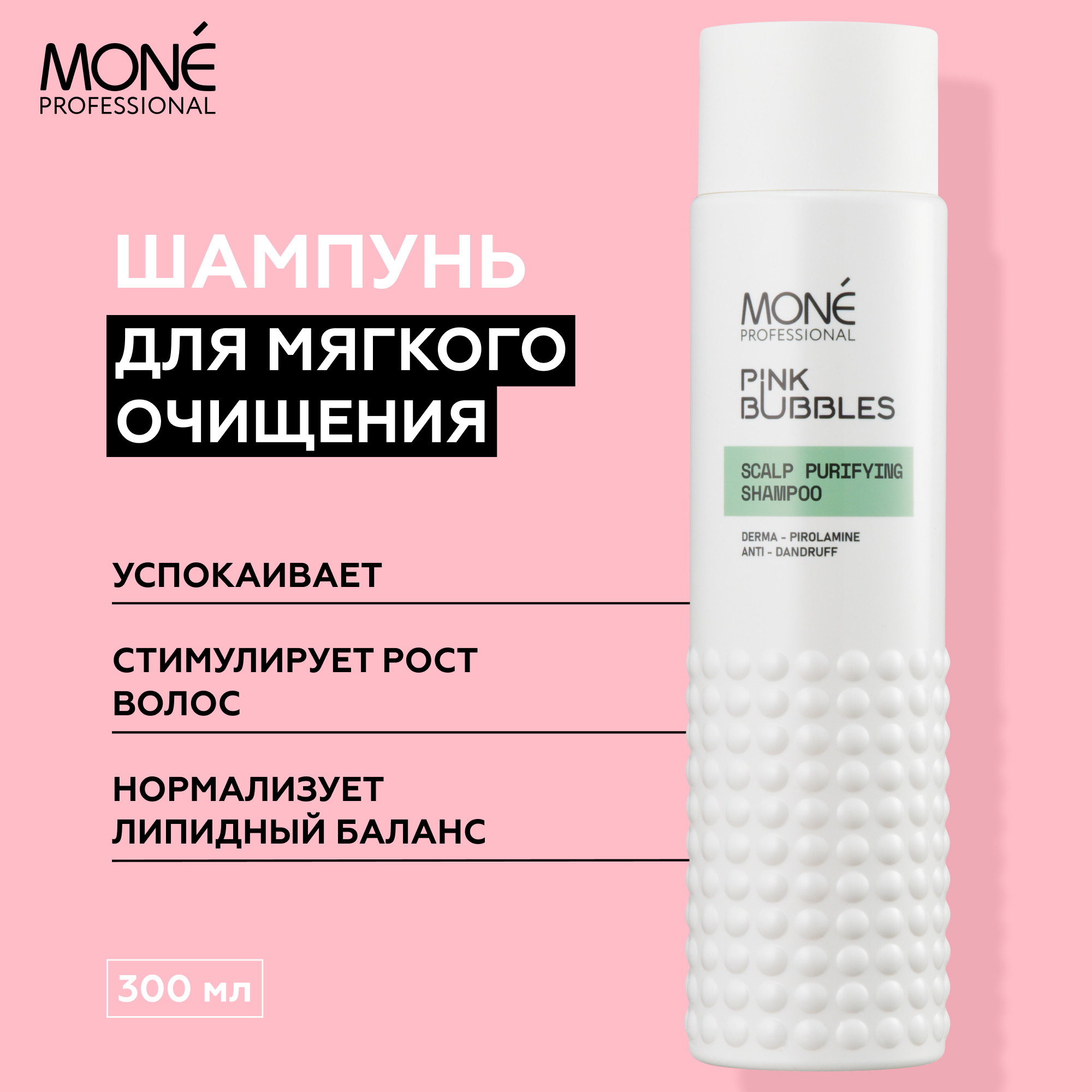 Шампунь для волос Mone Professional для чувствительной кожи головы против перхоти (300мл) — фото 2