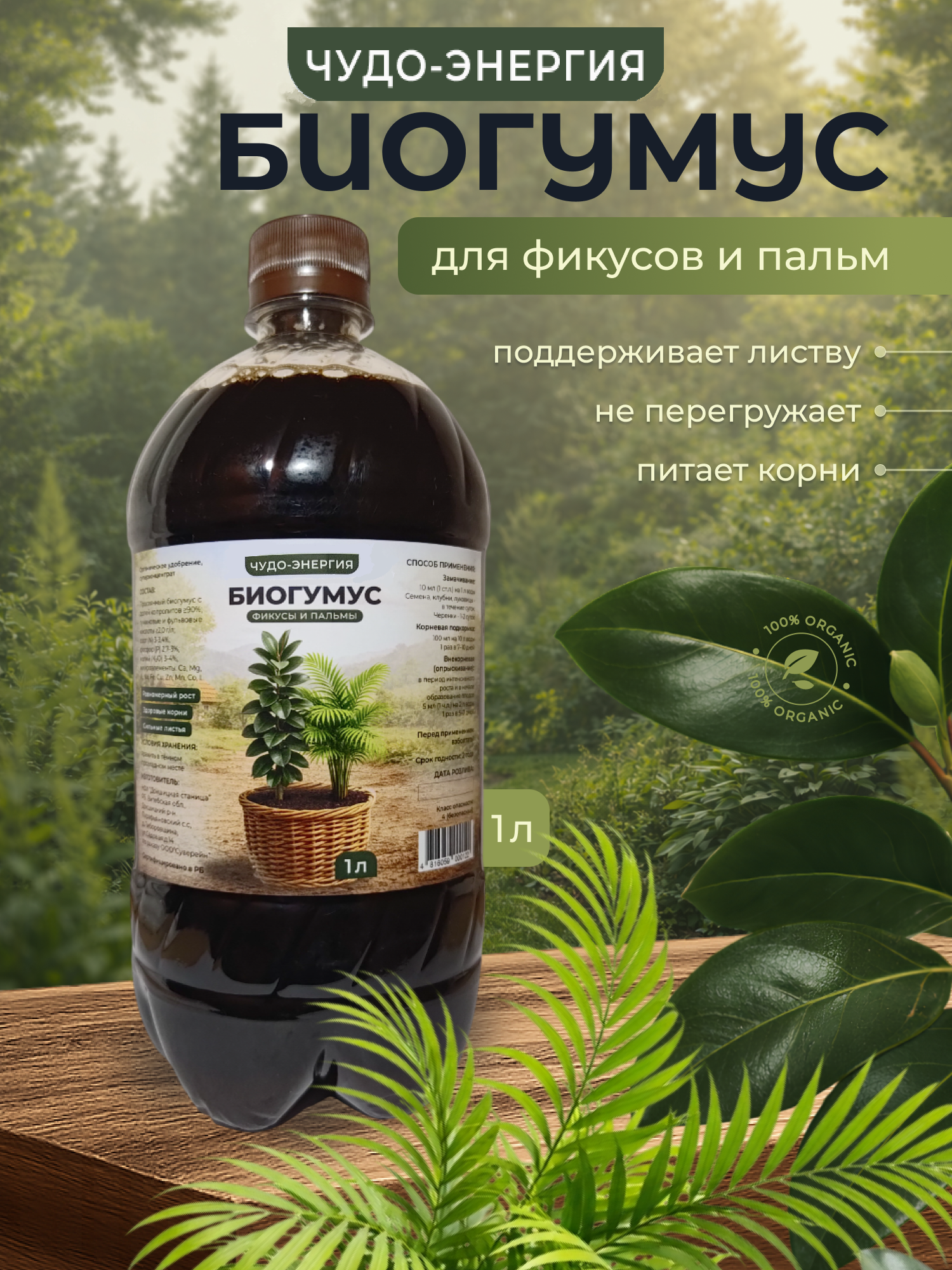 Удобрение Докшицкая станица Биогумус для Фикусов и Пальм (1л) — фото 2