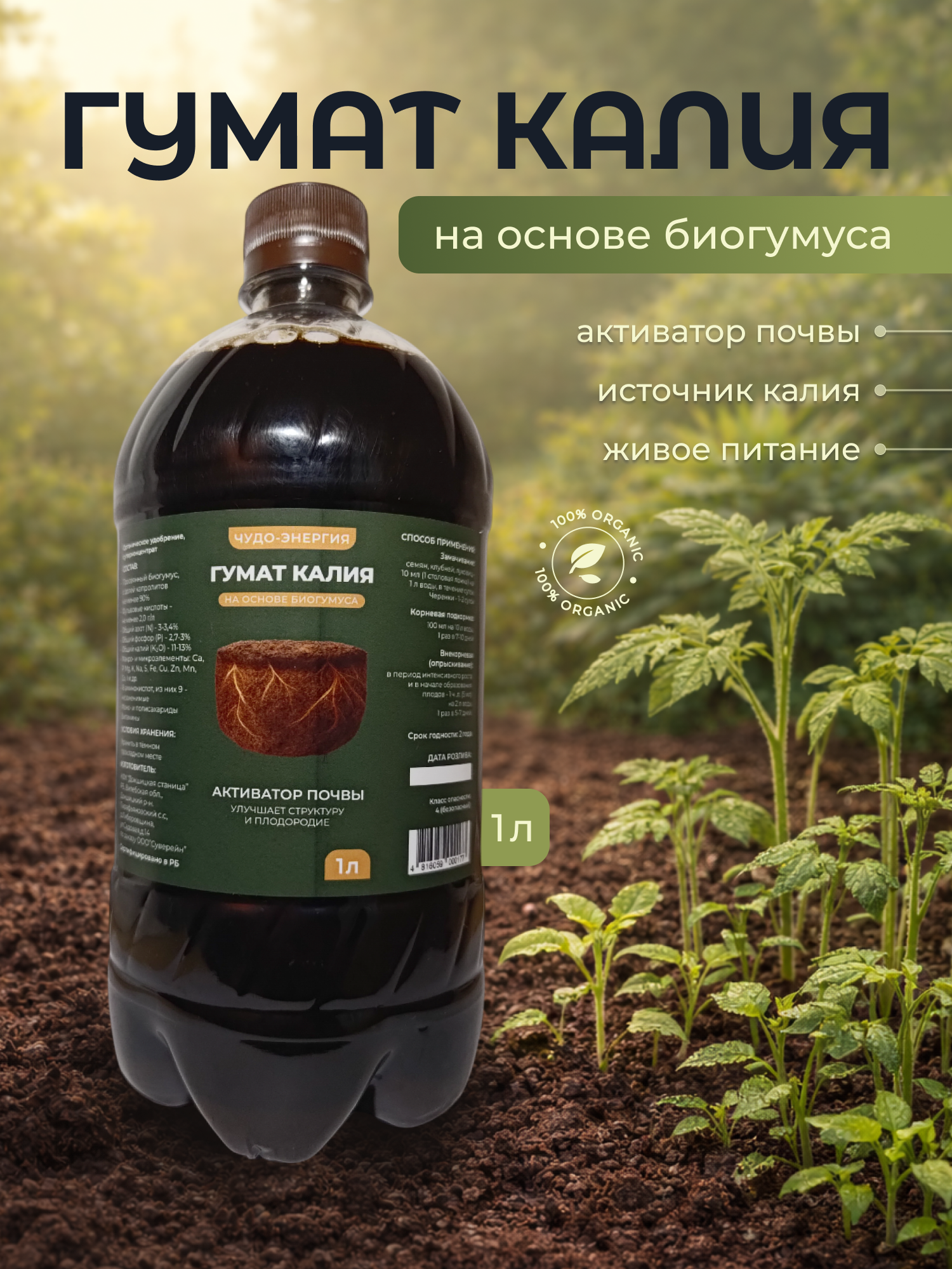 Удобрение Докшицкая станица Гумат калия на основе биогумуса (1л) — фото 2