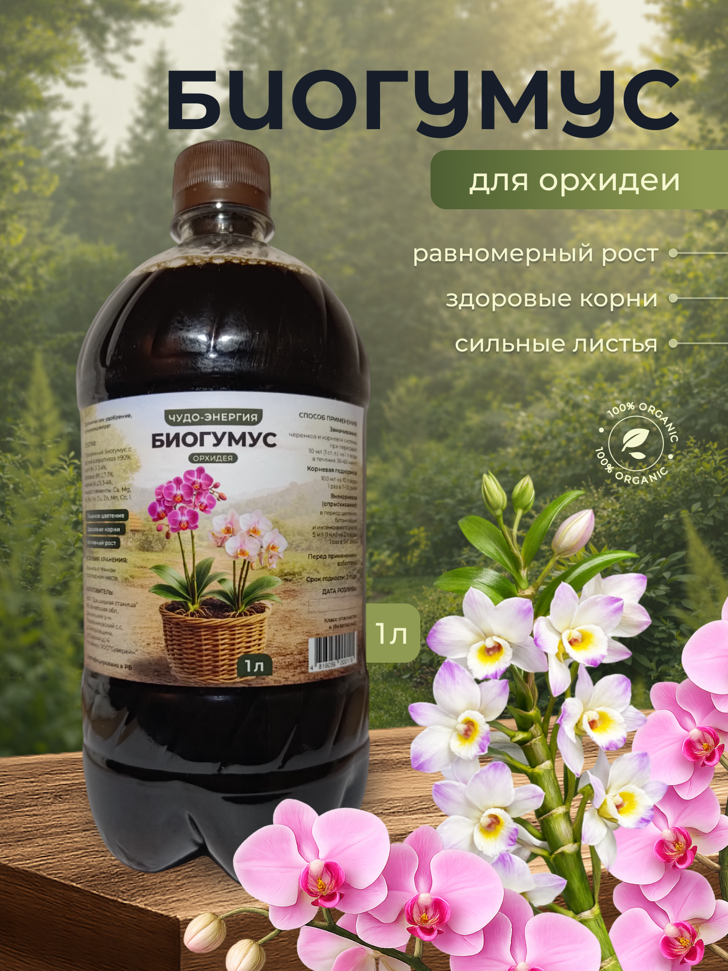 Удобрение Докшицкая станица Биогумус для орхидей (1л) — фото 2