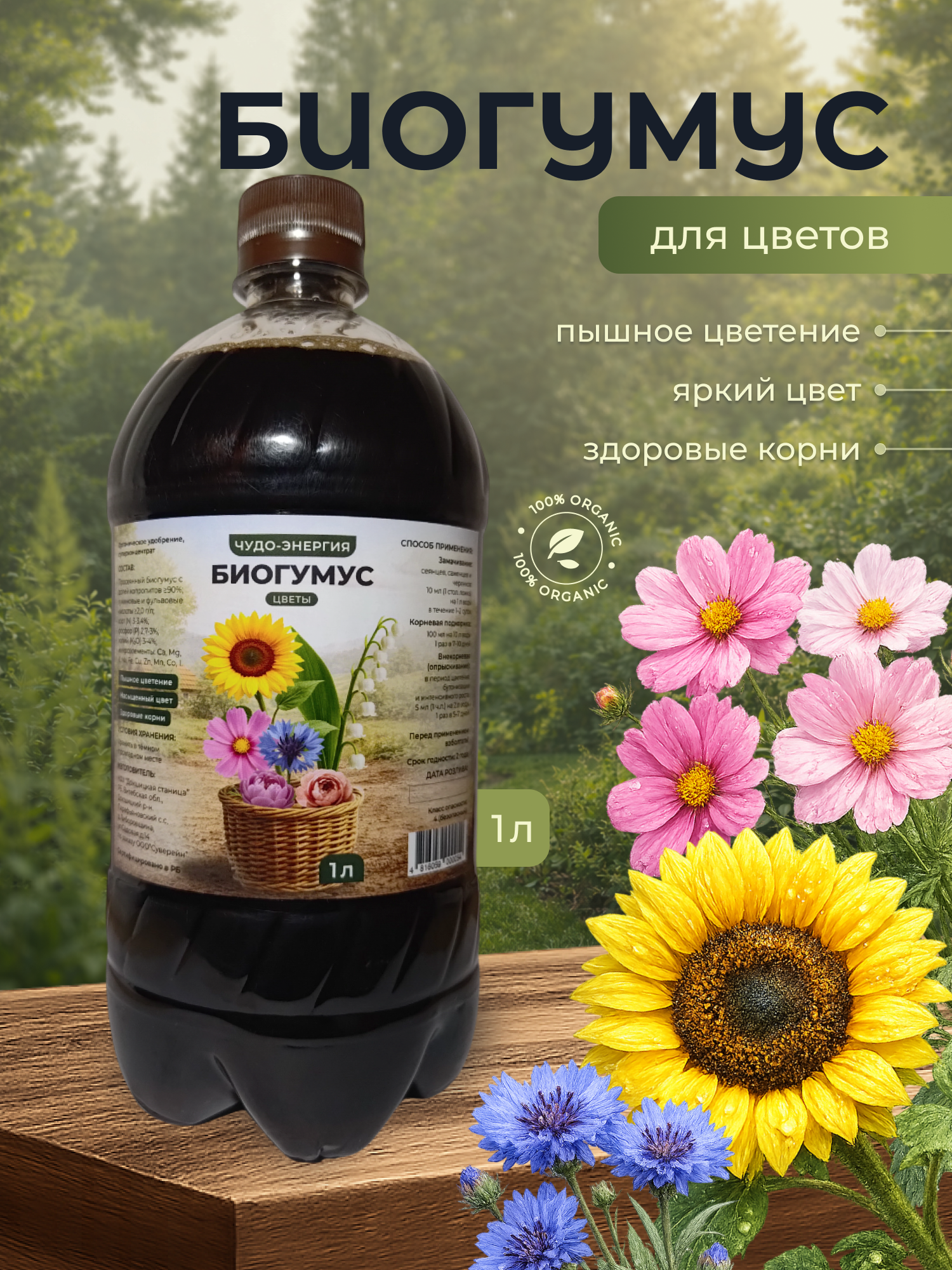 Удобрение Докшицкая станица Биогумус для цветов и цветущих растений (1л) — фото 2