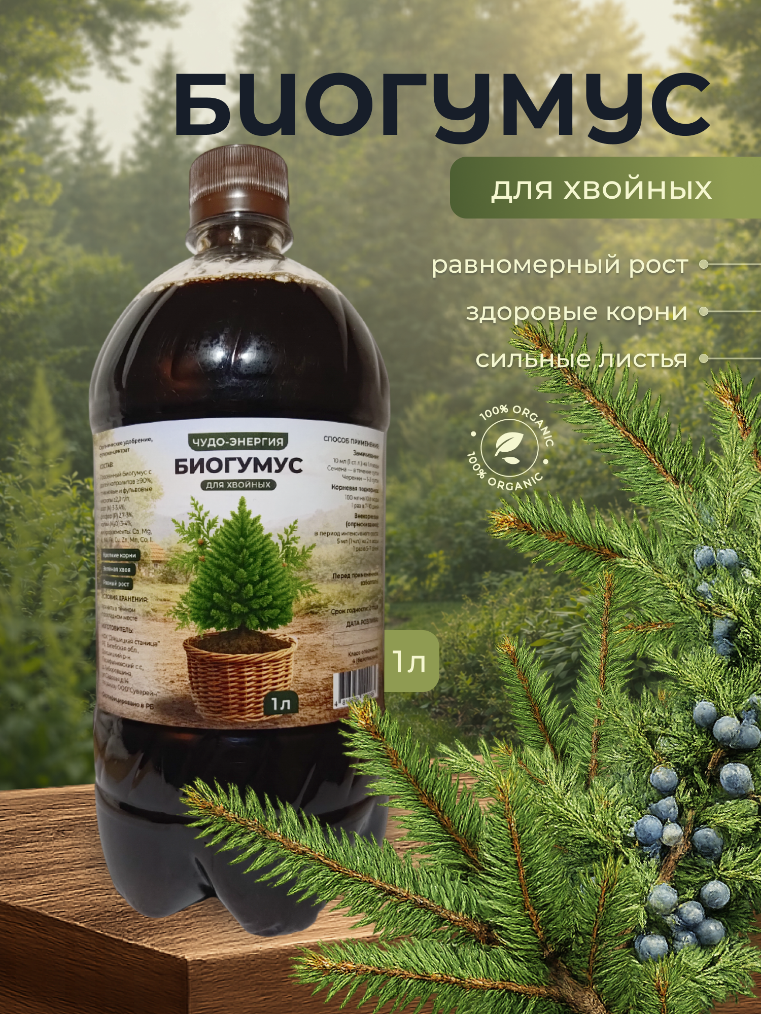 Удобрение Докшицкая станица Биогумус для хвойных растений (1л) — фото 2