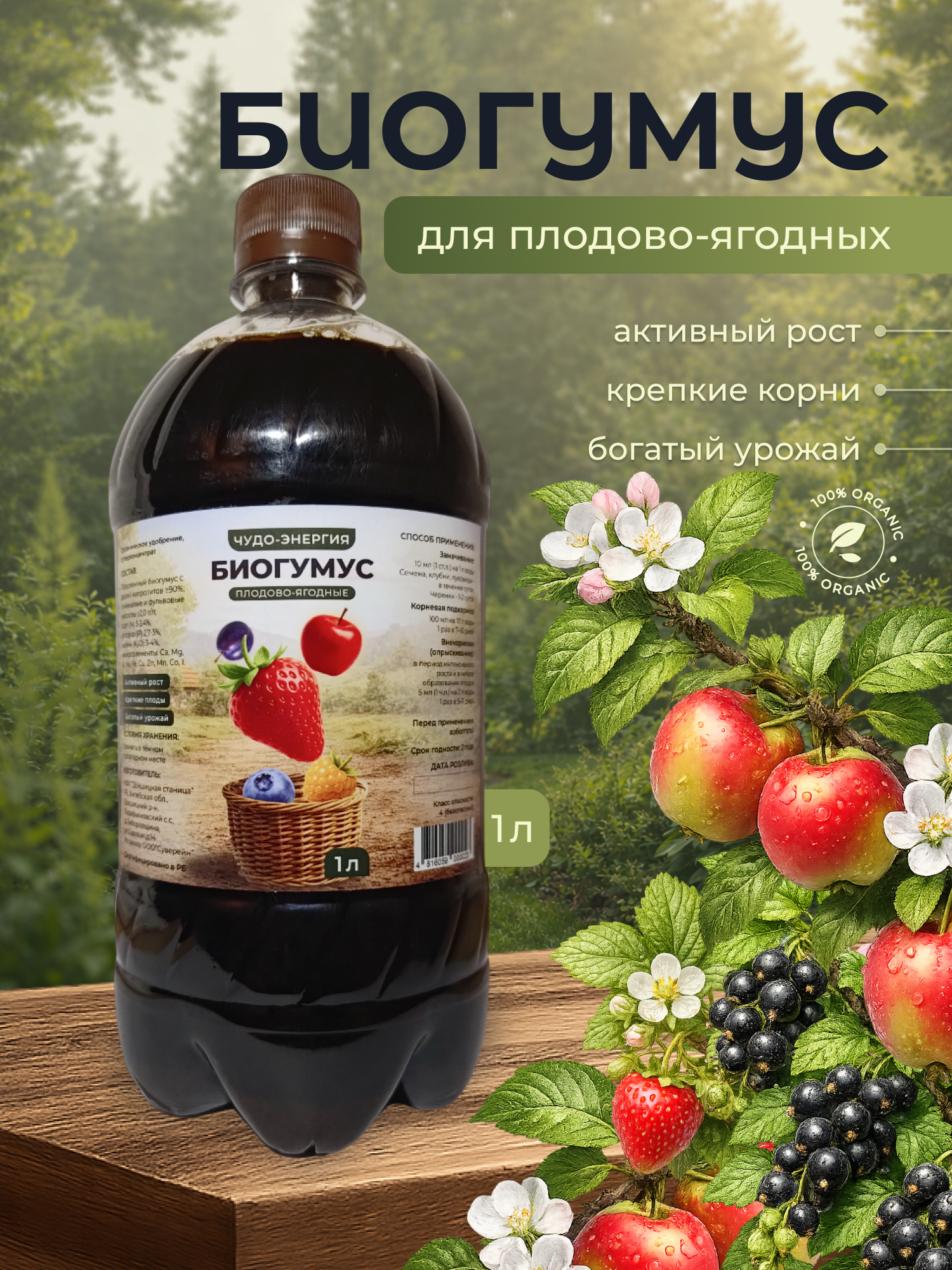 Удобрение Докшицкая станица Биогумус для плодово-ягодных растений (1л) — фото 2