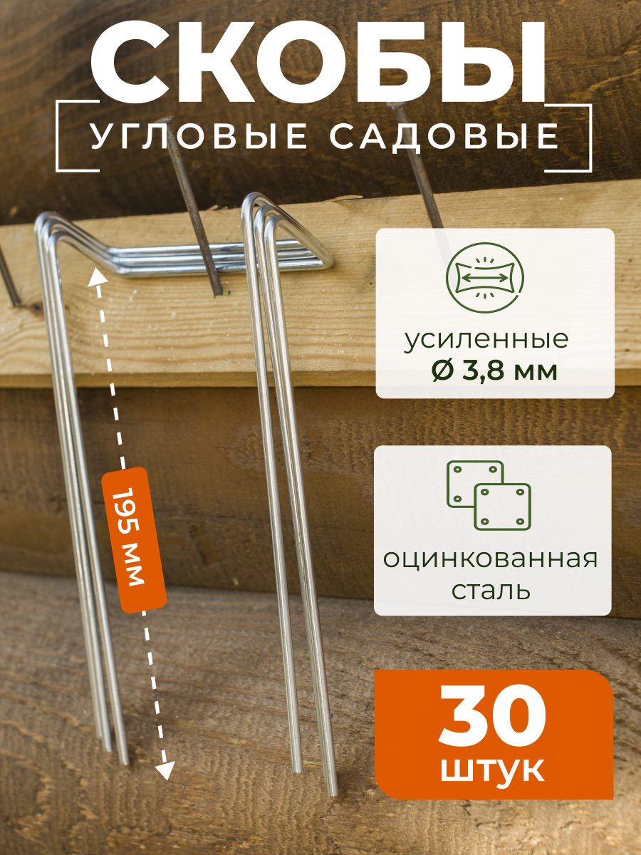 Скобы садовые ARTELIKA Усиленные угловые (30шт) — фото 2