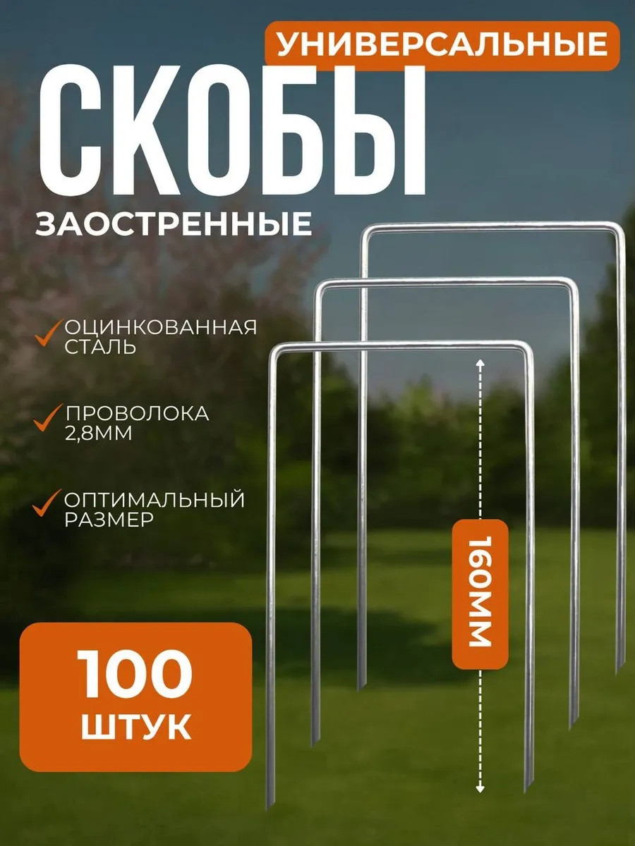 Скобы садовые ARTELIKA П 160х80х160 острые (100шт) — фото 2