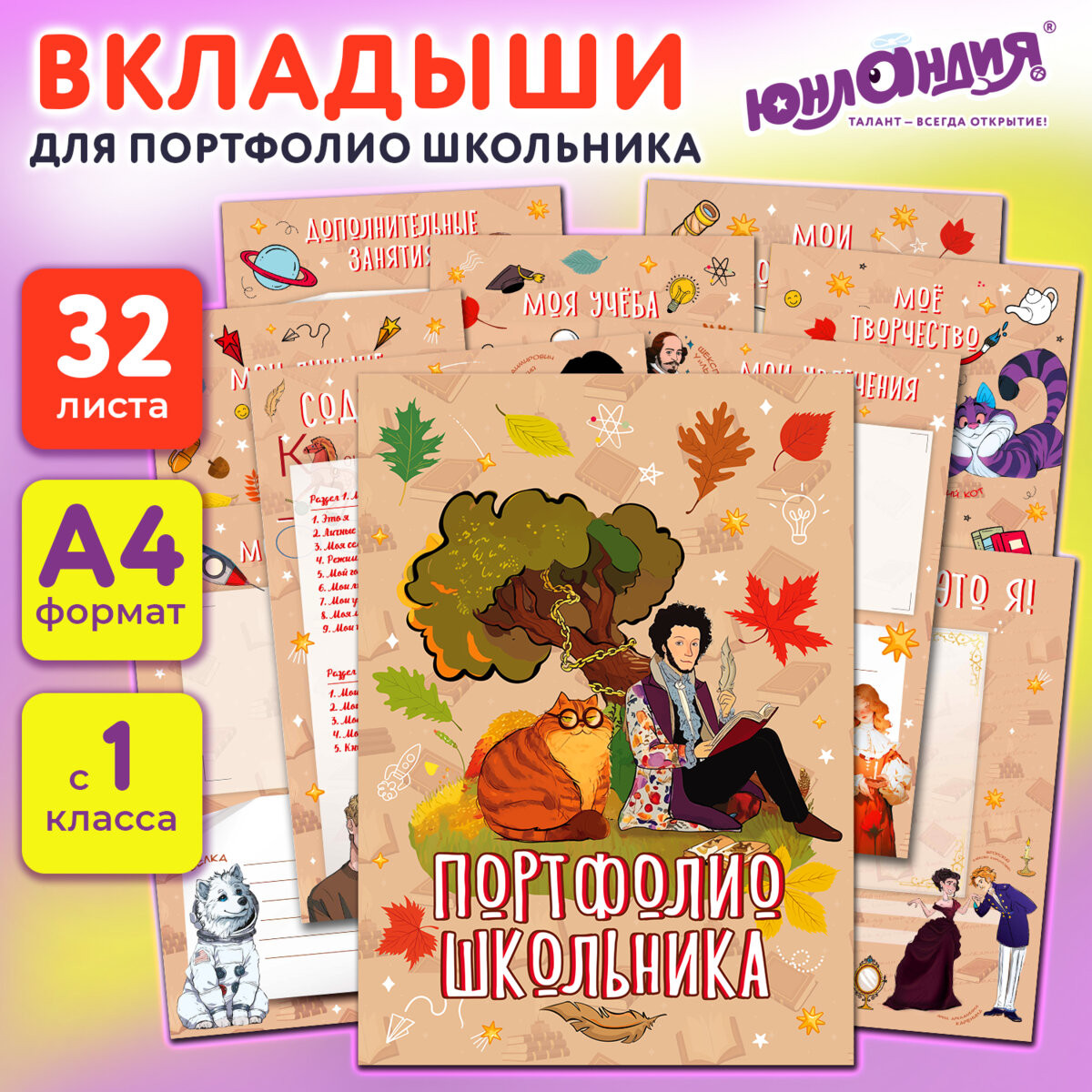 Папка адресная Юнландия Листы-вкладыши для портфолио / 116370 — фото 2