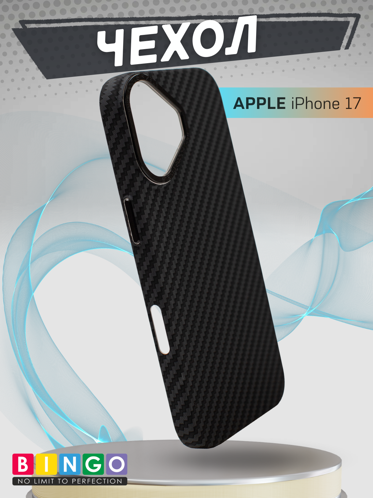 Чехол-накладка Bingo Carbon для Apple iPhone 17 (черный)