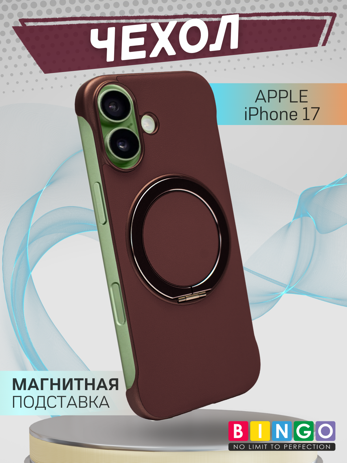 Чехол-накладка Bingo Frameless для Apple iPhone 17 (бордовый)