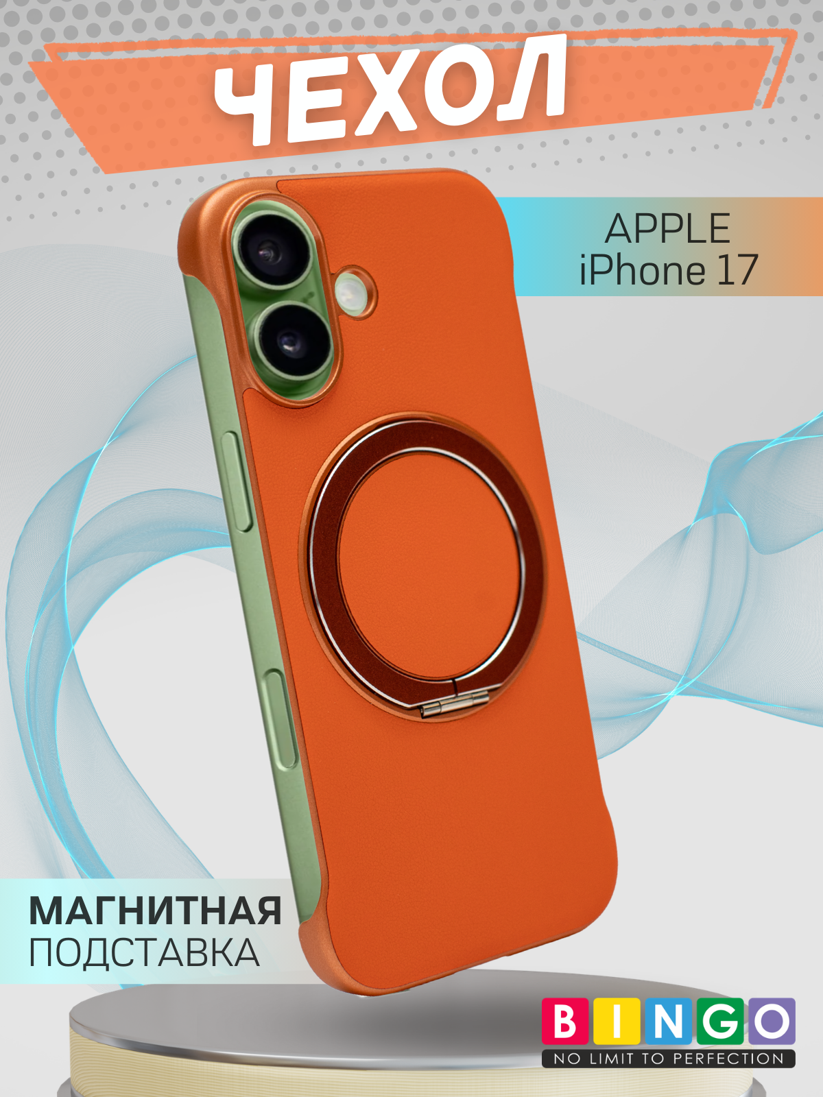 Чехол-накладка Bingo Frameless для Apple iPhone 17 (оранжевый)