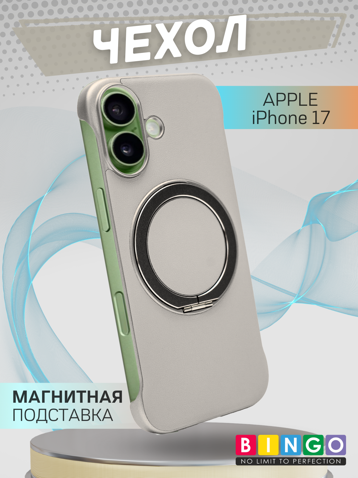 Чехол-накладка Bingo Frameless для Apple iPhone 17 (титан)