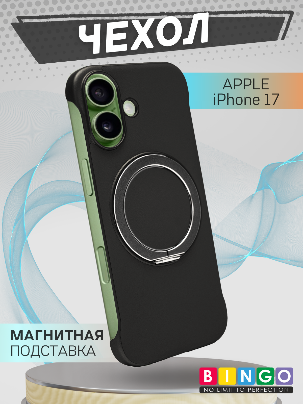 Чехол-накладка Bingo Frameless для Apple iPhone 17 (черный)