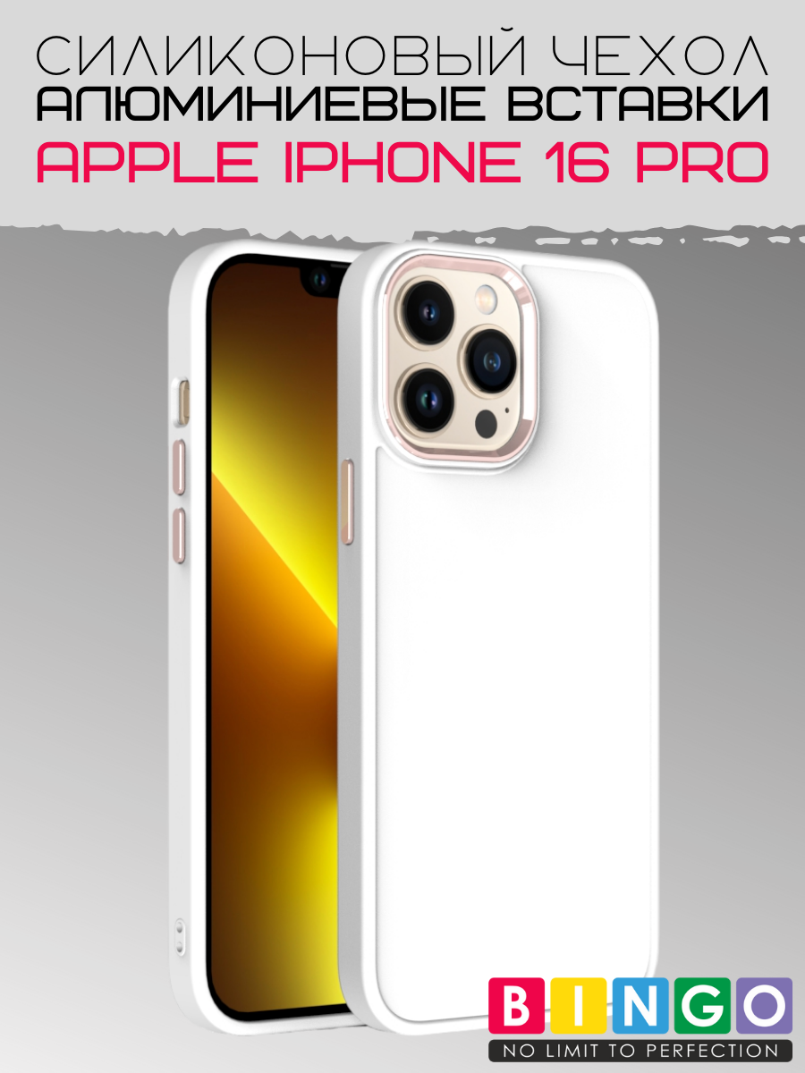 Чехол-накладка Bingo Metal для Apple iPhone 16 Pro (белый)